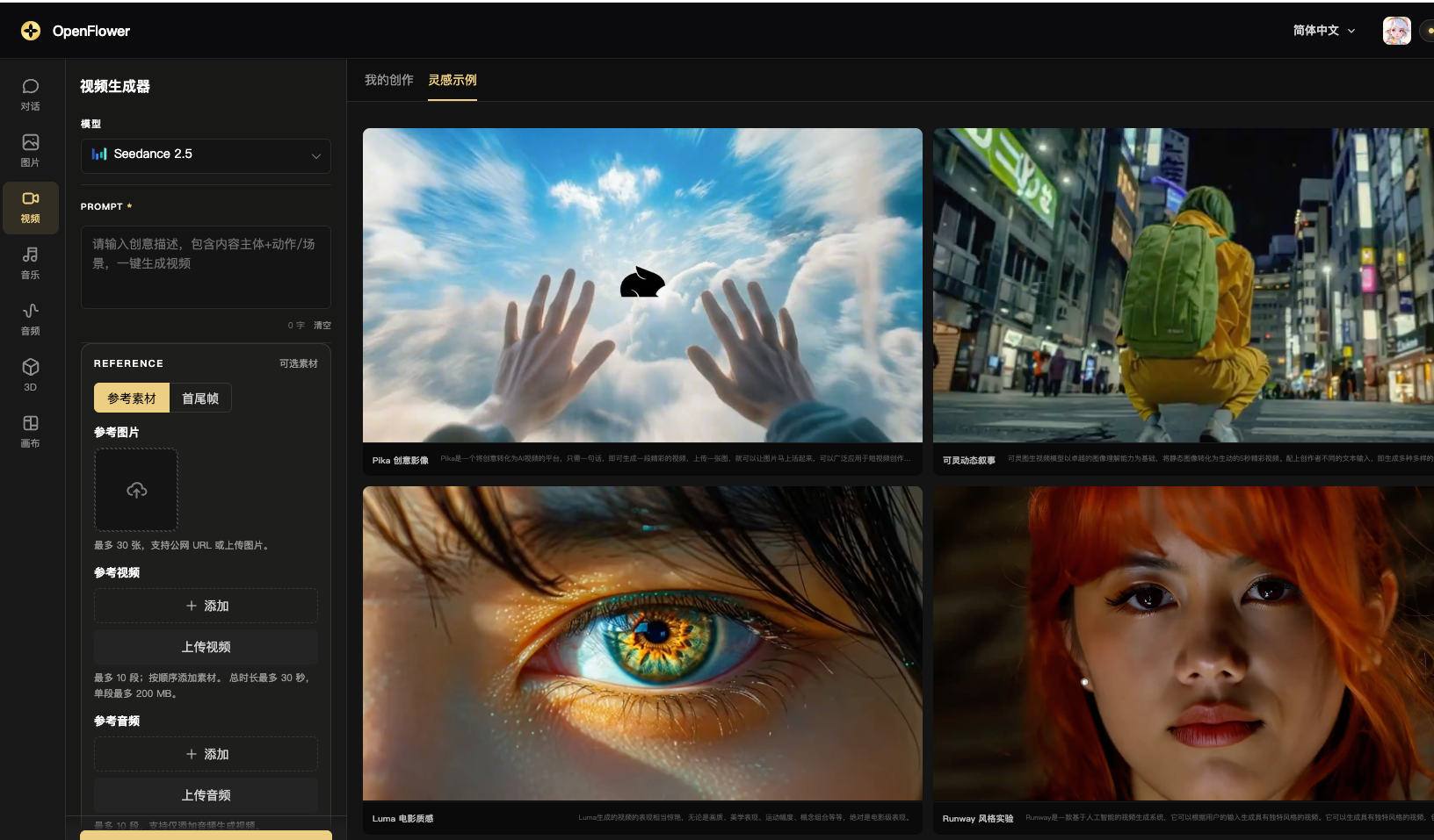 OpenFlower video studio with model selection, reference materials and inspiration examples